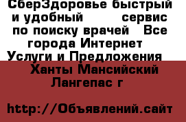 СберЗдоровье быстрый и удобный online-сервис по поиску врачей - Все города Интернет » Услуги и Предложения   . Ханты-Мансийский,Лангепас г.